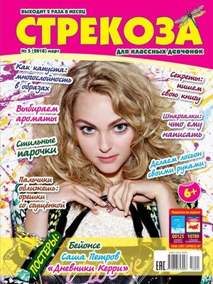 cover image of Стрекоза для классных девчонок №05/2018